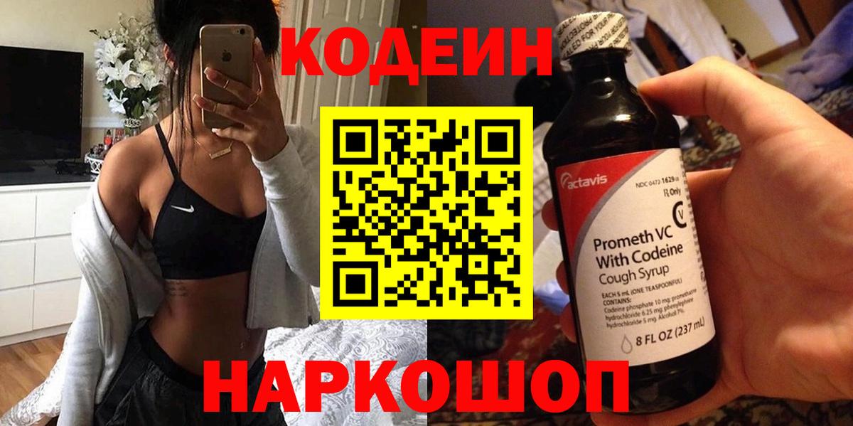 Владикавказ  Кодеин Purple Drank  Вход с VPN  Кодеин напиток Lean (лин) 